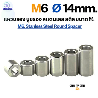 แหวนรอง บูชรอง สแตนเลส 304 ขนาด M6 Ø14 mm. Stanless Steel 304 Round Spacer. CNC