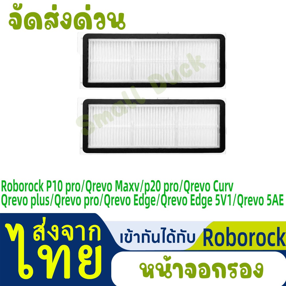 ตัวกรอง HEPA เข้ากันได้กับ Roborock Q revo Edge 5V1/P10 pro/Q revo Maxv/Q revo Curv/Q revo plus/Q re