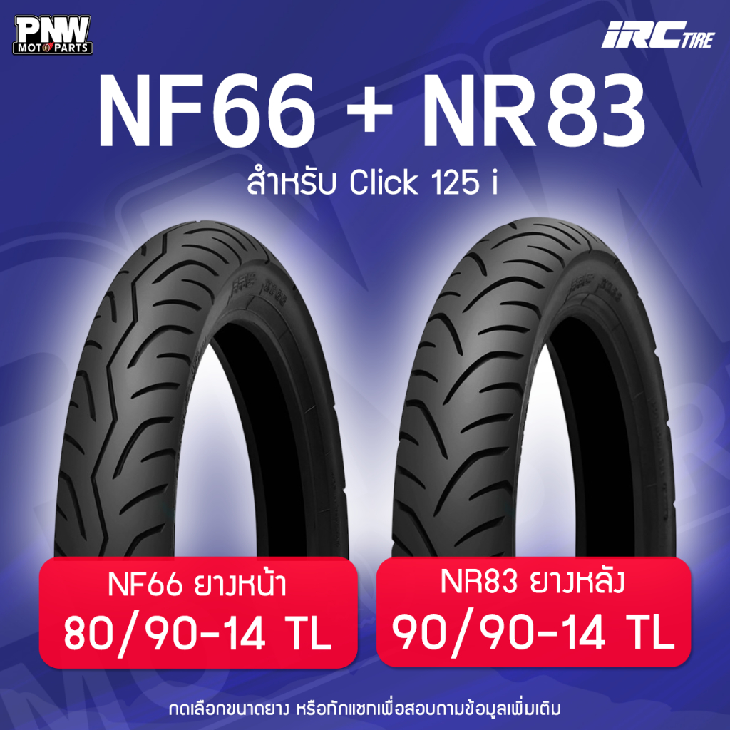 ยางนอก IRC NF66-NR83 สำหรับมอเตอร์ไซค์ HONDA CLICK 125 i 80/90-14 F TL, 90/90-14 R TL