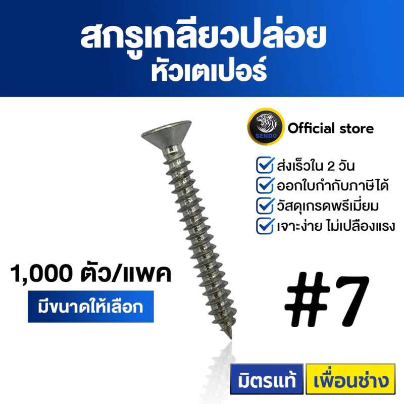 SENDO (500-1000ตัว) สกรูเกลียวปล่อย หัวเตเปอร์ #7 สกรูหัวF+ สกรูยิงไม้