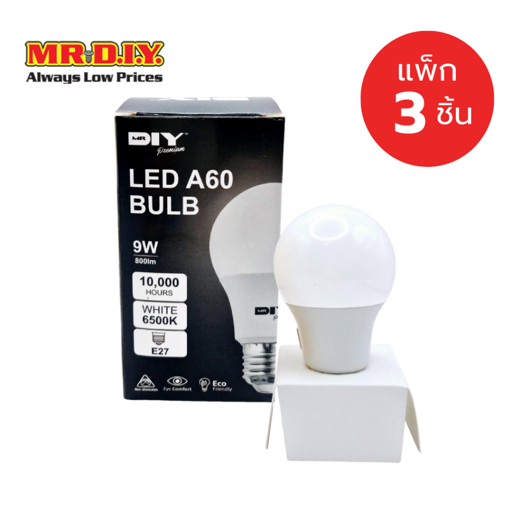 [แพ็ก 3 ชิ้น] มิสเตอร์.ดี.ไอ.วาย หลอดไฟ LED ขั้ว E27 กำลังไฟ 9 วัตต์ Day Light