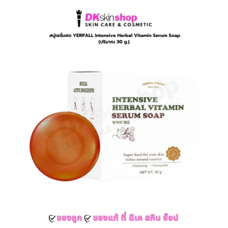 YERPALL สบู่เซรั่มสด เยอเพิล อินเท็นซีฟ เฮอเบิล วิตามิน เซรั่ม โซพ Intensive Herbal Vitamin Serum Soap 30g.