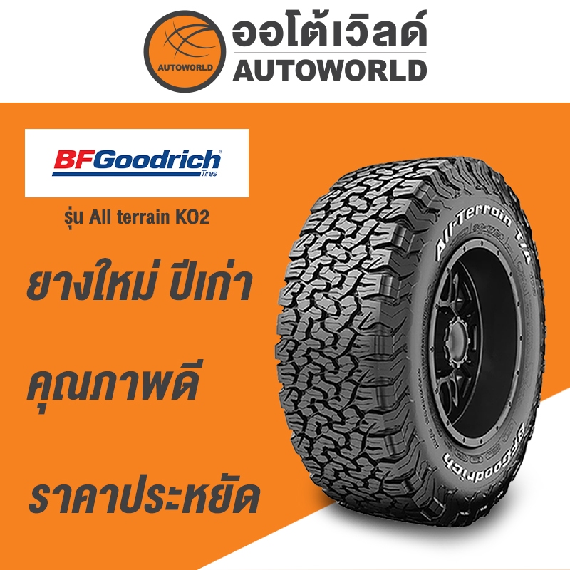 265/60R18 BF GOODRICH ALL TERRAIN KO2 (แก้มยางดำตัวหนังสือสีดำ) ยางใหม่ค้างปี2023  (ราคาต่อเส้น)