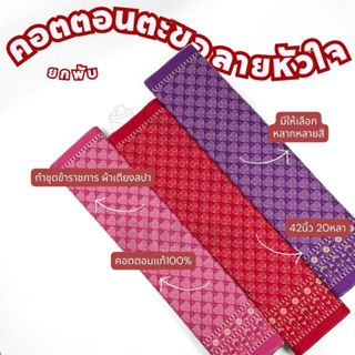 ยกพับ20หลา คอตตอน100% พิมพ์ตะขอตัวSลายหัวใจ กว้าง 42 นิ้ว ทำ…