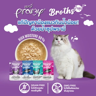 ( 12 ซอง ) Pramy Broths พรามี่ น้ำซุปแมว ซุปครีม ซุปใส เพิ่มการทานน้ำให้แมว ขนาด 40 กรัม ( 12 ซอง )