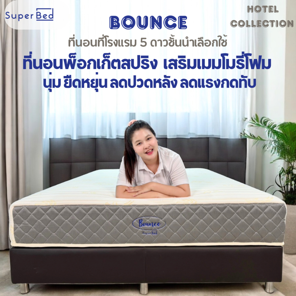 SuperBed Bounceที่นอนพ็อกเก็ตสปริงอัจฉริยะหนา10นิ้วยืดหยุ่นตามสรีระลดปวดหลังจัดส่งทั่วประเทศ 7-10วัน
