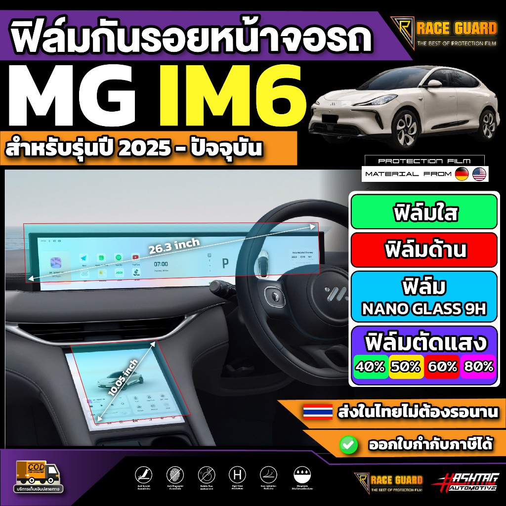 ฟิล์มกันรอยหน้าจอรถ MG IM6 รุ่นปี 2025 - ปัจจุบัน [ เอ็มจี ไอเอ็ม6 ]