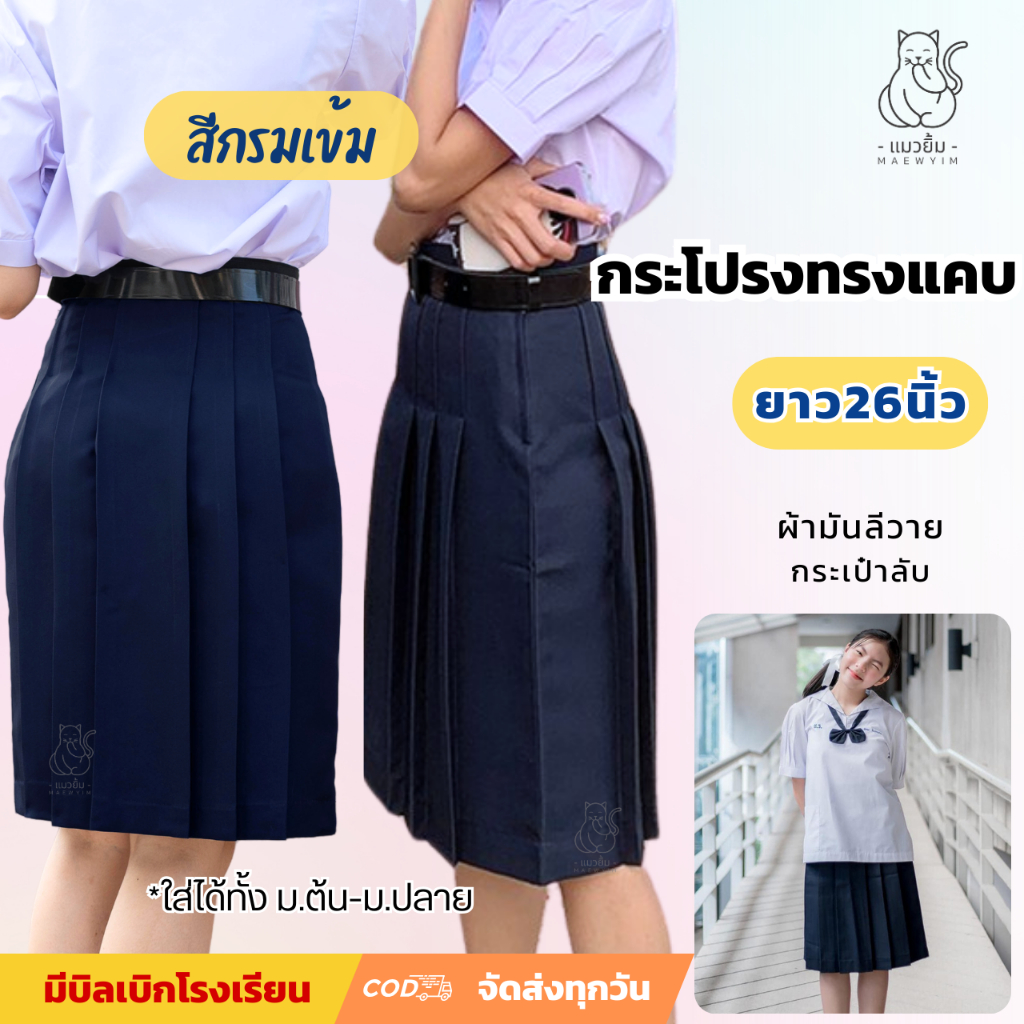 กระโปรงนักเรียน ทรงแคบ สีกรมเข้ม ยาว26นิ้ว ผ้ามันลีวาย กระเป๋าลับ ตีเกล็ด5นิ้ว ม.ต้น ม.ปลาย ตราแมวยิ้ม มีบิลโรงเรียน