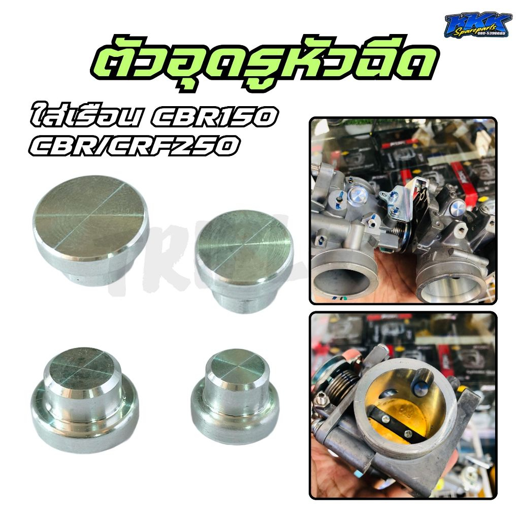 ตัวอุดหัวฉีด CNC - เรือน CBR150 CBR250 CRF250 (ราคาต่อตัว) สวมอัดแน่นพอดี ถูกพร้อมจัดส่ง