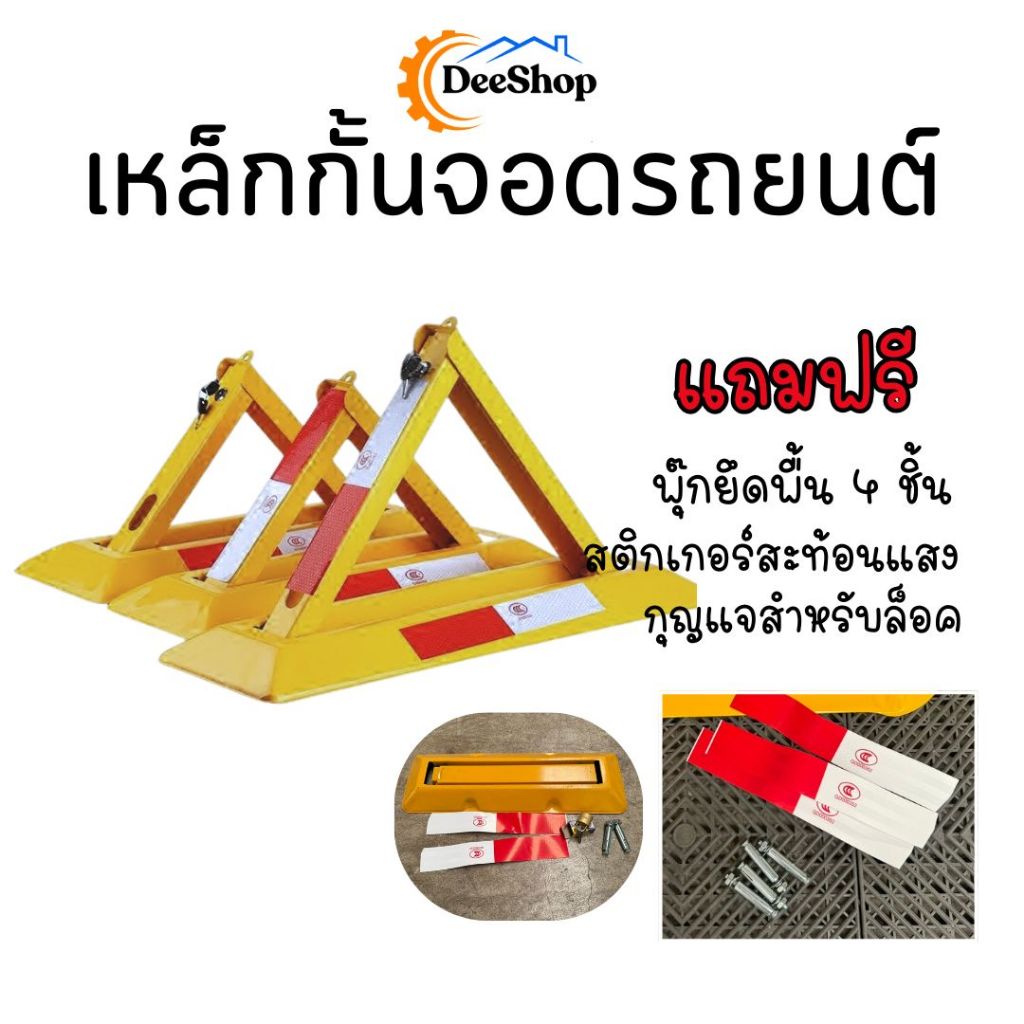 ล็อคที่จอดรถ กั้นที่จอดรถ ที่กั้นที่จอดรถ เหล็กกั้นจอดรถ​สามเหลี่ยม
