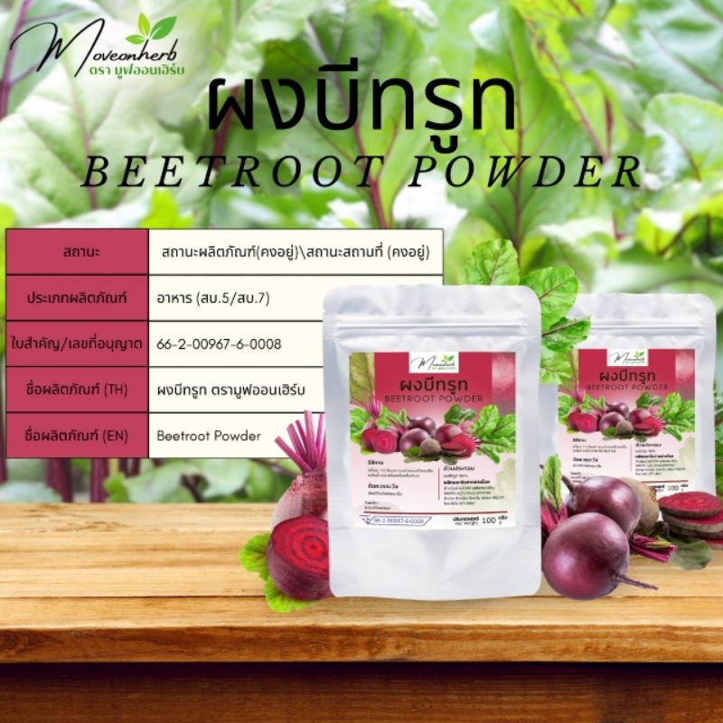 ผงบีทรูท มีอย. แท้100% ไม่ผสมแป้งและน้ำตาล ขนาด100กรัม Beetroot Powder