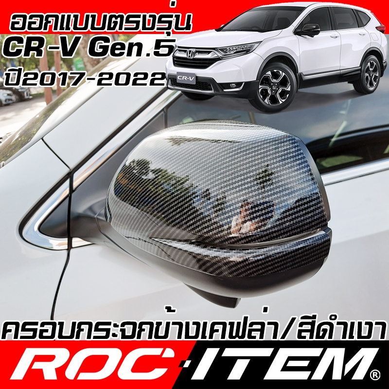 ครอบ กระจกมองข้าง Honda CR-V gen5 ลาย CARBON เคฟล่า สีดำ เงา ฺBlack ฮอนด้า CRV กระจกข้าง ROC ITEM