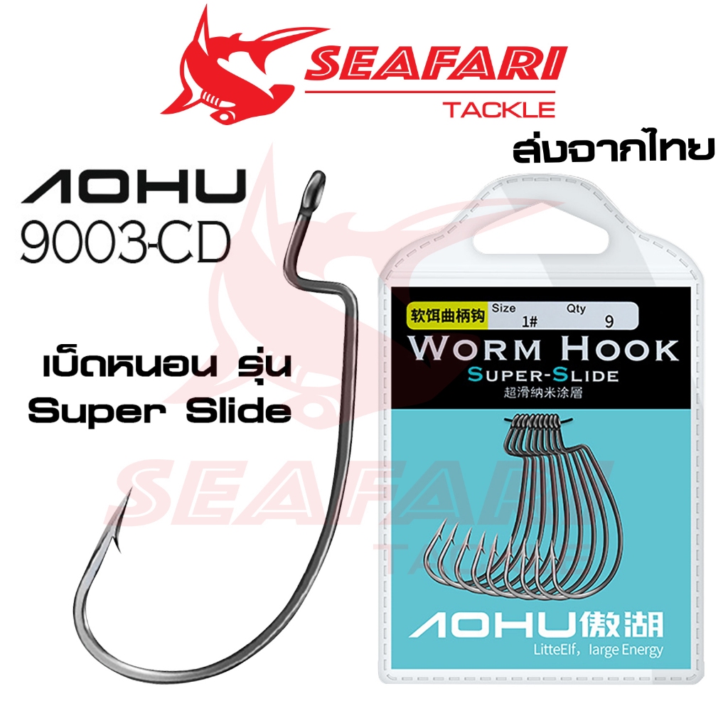 เบ็ดหนอน ตัวเบ็ด สำหรับหนอนยางปลายาง AOHU คม แข็ง ทะลุทะลวง สำหรับงานเหยื่อยาง เท็กซัสริก เหยื่อปลอม ของดีราคาสุดคุ้ม