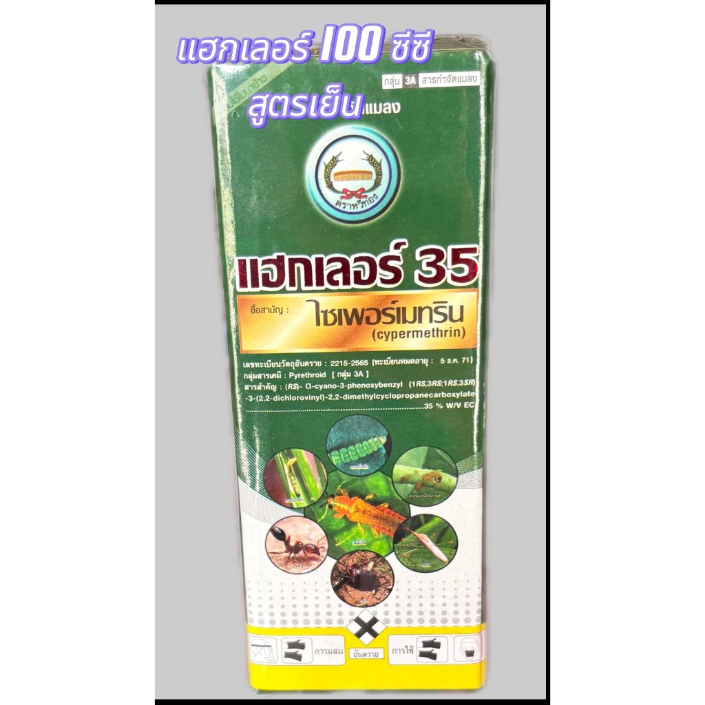 แฮกเลอร์35 ไซเปอร์เมททริน35 ขนาด100ซีซี สูตรเย็น