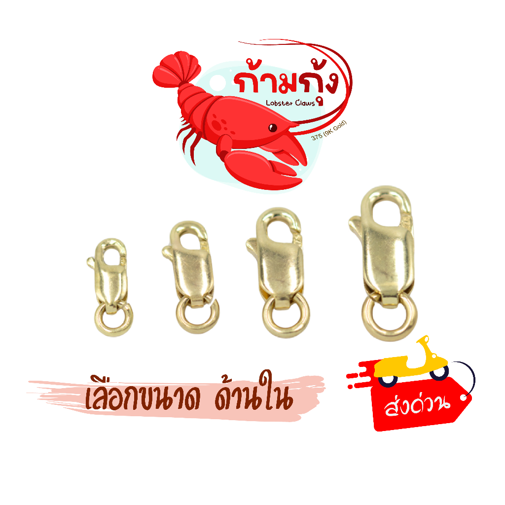 ตะขอก้ามกุ้ง ทองแท้9k 37.5% Happy Jewelry อะไหล่ (สีตัวเรือนดิบ)