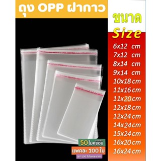 ถุงพลาสติกใสฝากาว OPP ขนาดเล็ก (แพค100ใบ) ซองพลาสติก