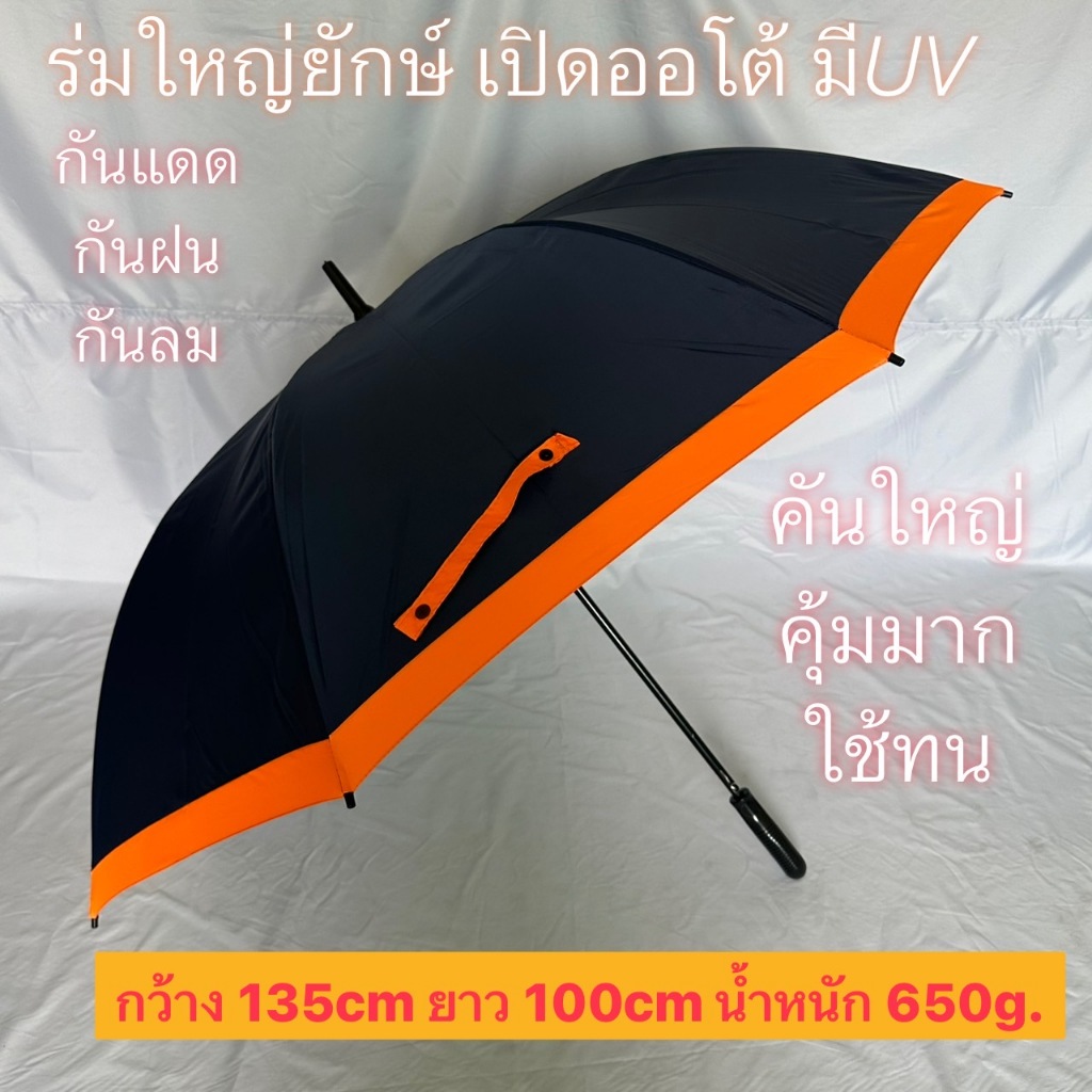 ร่ม ร่มกอล์ฟ เปิดAuto ใหญ่ยักษ์มา 30นิ้ว โครงแข็งแรง ผ้าหนา กันแดด กันน้ำ มีUV คันใหญ่ๆ ใช้ง่าย golf umbrella