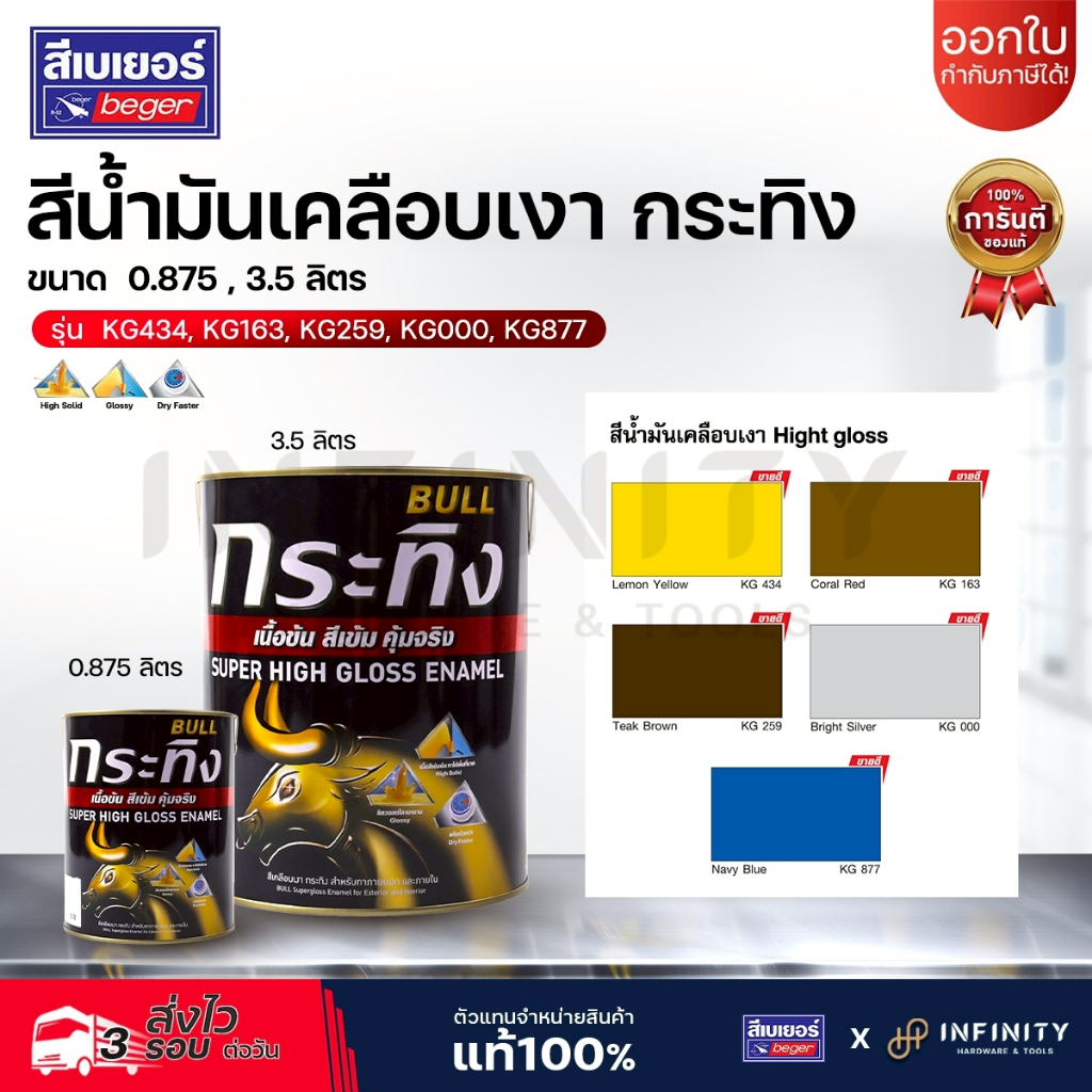 กระทิง BULL สีน้ำมันเคลือบเงา Beger ขนาด 0.875 และ 3.5 ลิตร รุ่น KG111 KG999 KG434 KG163 KG259 KG000