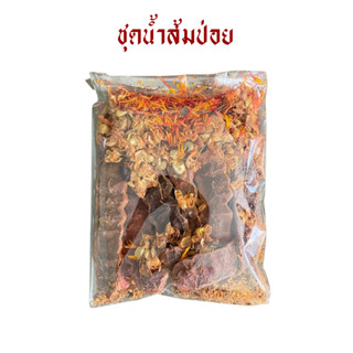 ชุดน้ำส้มป่อย (ส้มป่อย+ดอกคำฝอย+ดอกสารภี)