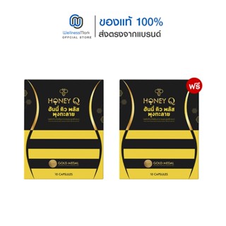 Honey Q ฮันนี่คิว พุงทะลาย (New) (10 แคปซูล) + แถมฟรี Honey …