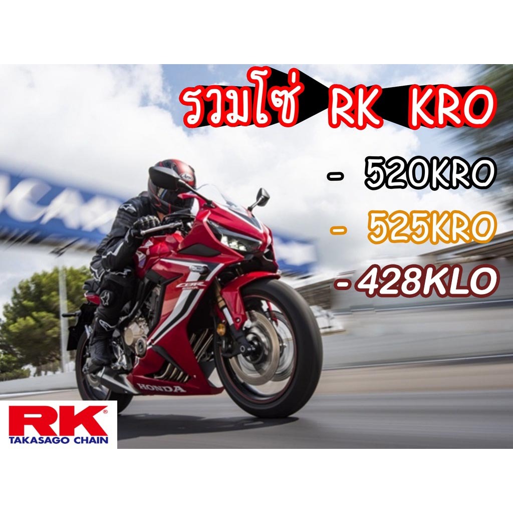 ☑️รวมโซ่ RK 428 520 525 530 KRO KLO O-Ringข้อหนา 120ข้อ รับประกันงานแท้ 💯% RK Takasago โซ่คุณภาพจากญ