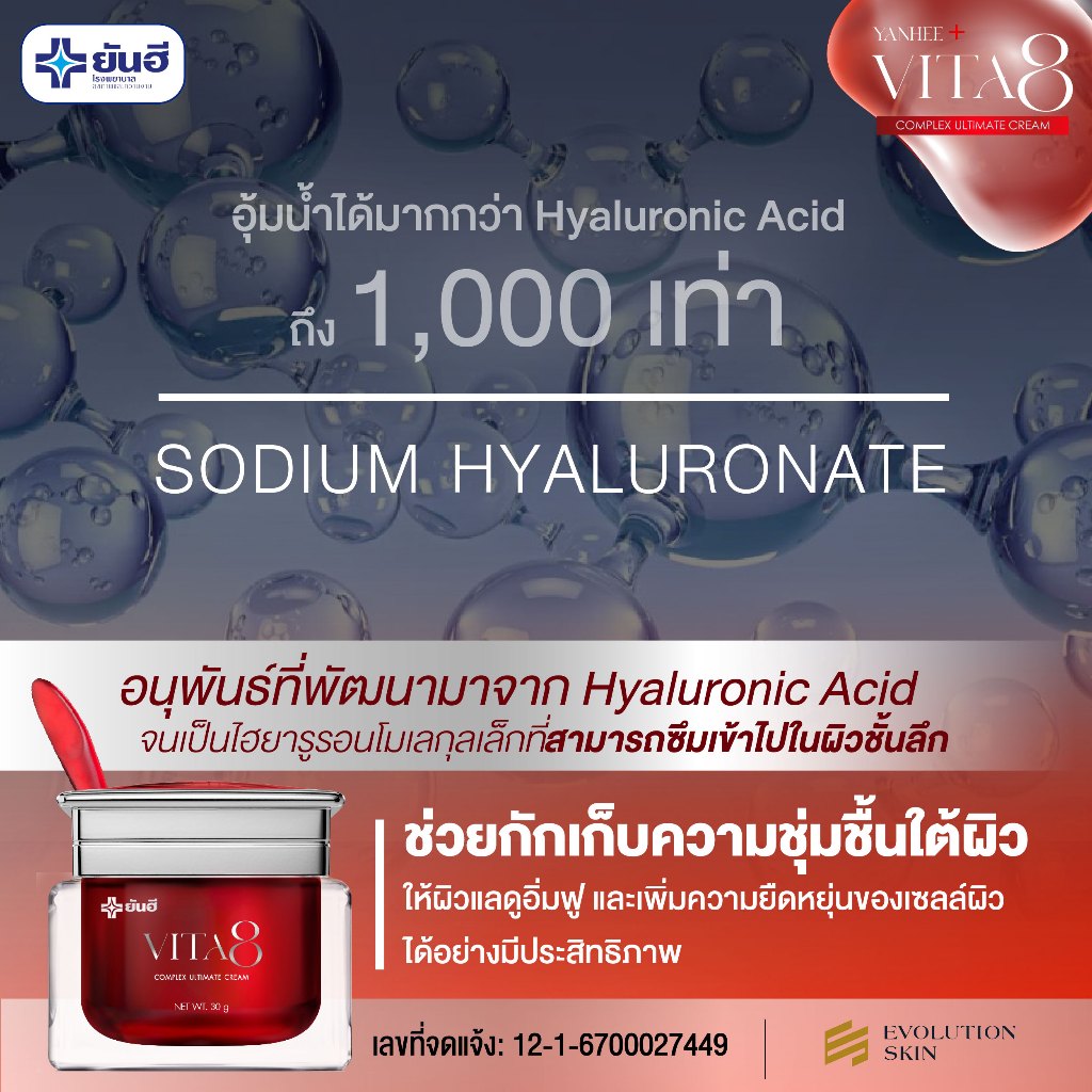 Yanhee Vita8 Complex Ultimate Cream | Vita3+แดง3 | ยันฮีไวต้าเอจ คอมเพล็กซ์ อัลติเมทครีม นวัตกรรมย้อนวัยผิว ล็อคผิวเด็ก — صورة 5