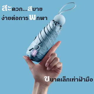 ⛱ ร่มแคปซูล ร่มพับ ร่มสีมินิมอล ร่มกัน UV ร่มไซส์พกพา กันยูวี 100% ร่มมินิ ร่มขนาดเล็ก