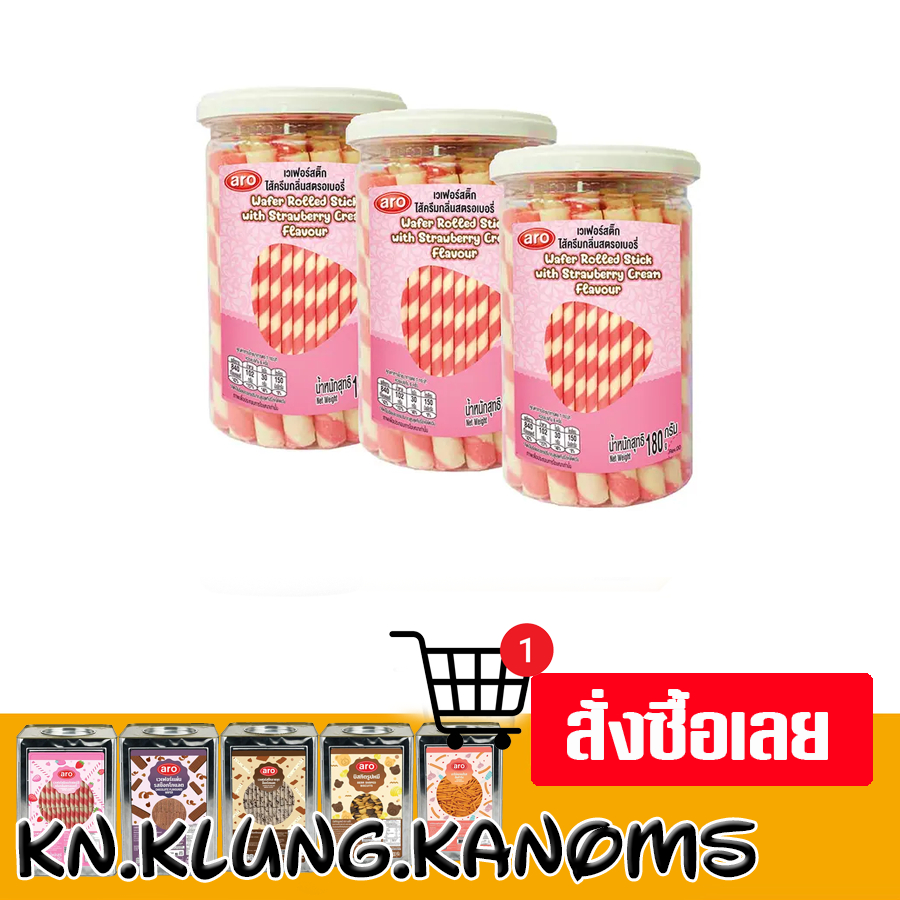 เอโร่ เวเฟอร์ขนาด 180 ก. x 3 หลายรสชาติให้เลือก
