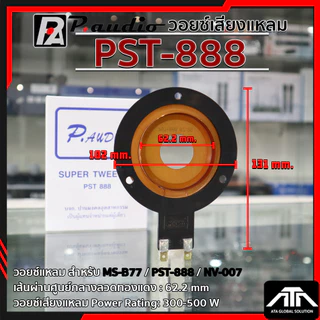 วอยล์ลำโพงจรวด PST-888 ว้อยจรวด พีออดิโอ วอยล์แหลม P. AUDIO ของแท้ วอยล์ลำโพงเสียงแหลม วอยล์จรวด วอยล์เสียงแหลม PST 888