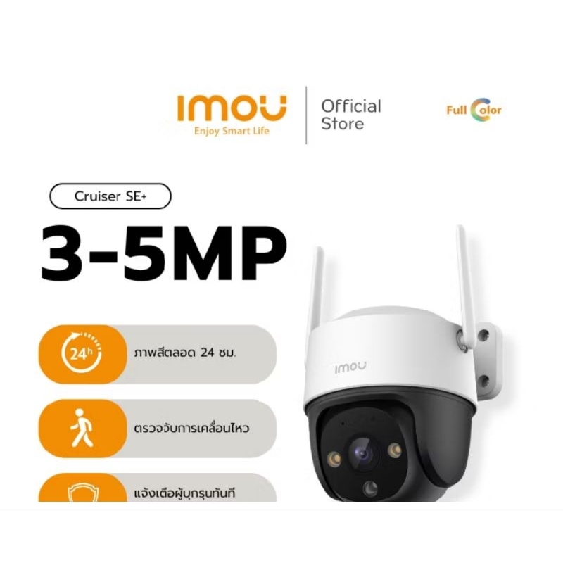 กล้องวงจรปิด IMOU Cruiser SE+ 5MP
