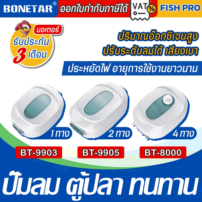 ปั๊มลม ตู้ปลา อ๊อกซิเจน BONETAR รุ่น BT 9903 BT 9905 BT 8000 หัวจ่ายสตีล ปรับระดับลมได้ เสียงเบา #BT0