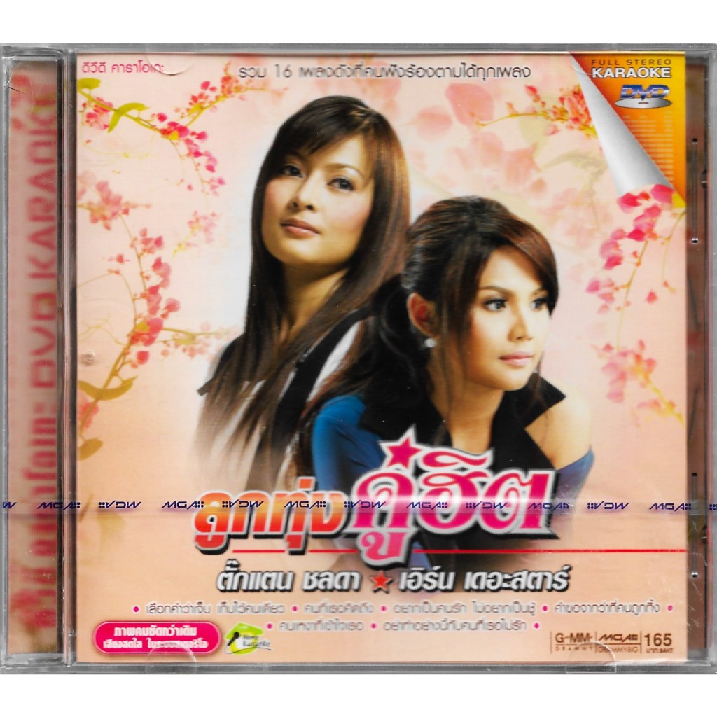 GMM GRAMMY DVD Karaoke ลูกทุ่งคู่ฮิต ตั๊กแตน ชลดา - เอิร์น สุรัตน์ติกานต์ (เดอะสตาร์)