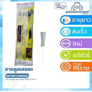 สาย suction สายดูดเสมหะ รุ่นไม่มีคอนโทรล 50 เส้น ดูดเสมหะ suction SK max