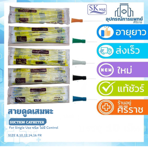 ส่งเร็ว ของใหม่  50 เส้น สายดูดเสมหะsuction 50 เส้น เครื่องดูดเสมหะ เบอร์ 8,10,12,14 SK MAX