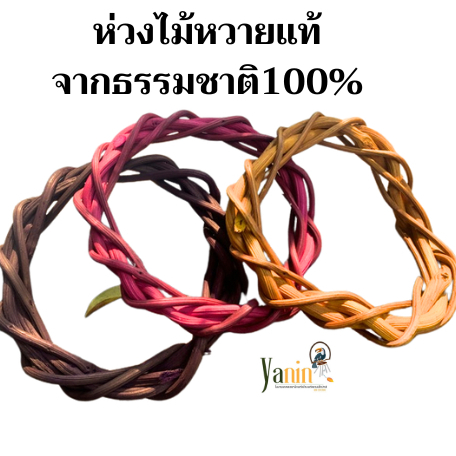 ห่วงหวายยไม้จริงสานถักเป็นวงกลม(คละสีพร้อมส่ง)