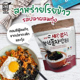 สาหร่ายโรยข้าว รสดั้งเดิม /รสปลาผสมกุ้ง SEASONED LAVER MIXED /SHRIMP & ANCHOVY สาหร่ายเกาหลี Sunuri