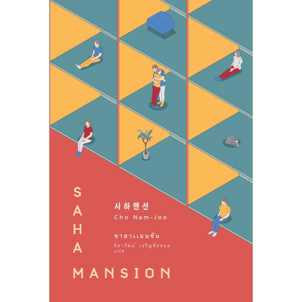 หนังสือ ซาฮาแมนชัน (นิยายเกาหลีจากผู้เขียน คิมจียอง เกิดปี 82)