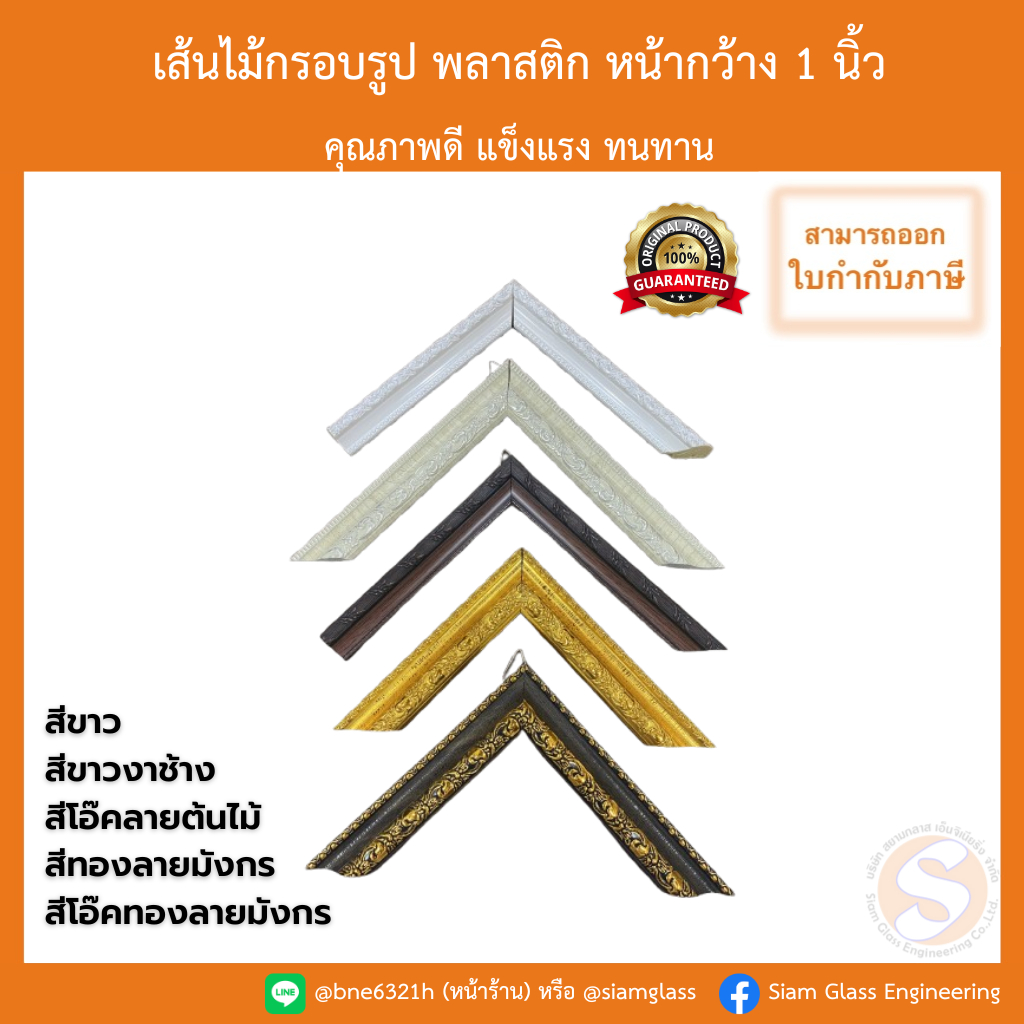 เส้นกรอบรูป หน้ากว้าง 1 นิ้ว ไม้กรอบรูป พลาสติก