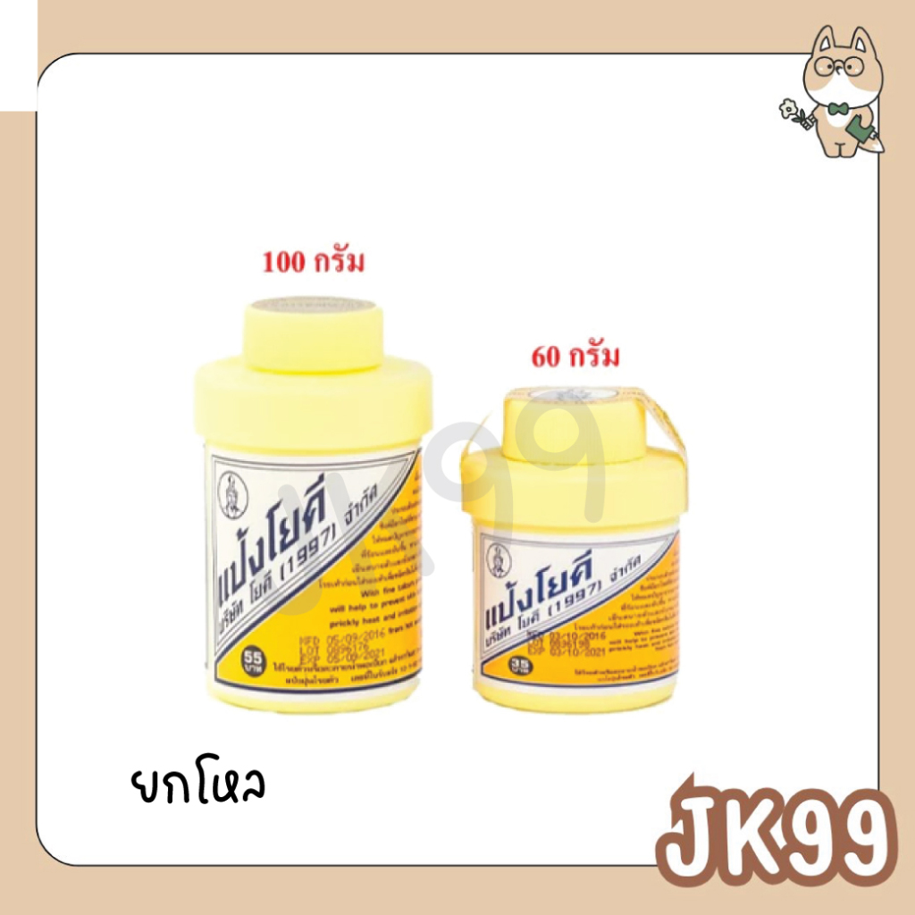 แป้งโยคี ศิริบัญชา 60 กรัม 100 กรัม แป้งโรยตัว แป้งโรยเท้า ลดการอับชื้น