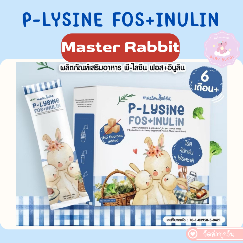 ส่งด่วน พรีไลซีน ใหม่!!! Master Rabbit P-Lysine Fos+Inulin ชงใส ไม่มีกลิ่น ไม่มีสี ไม่มีรสชาติ