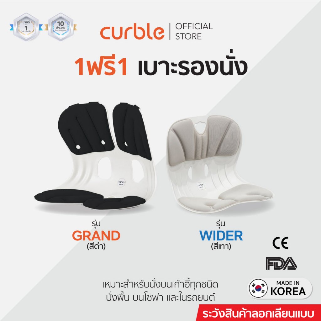 1ฟรี1 เบาะรองนั่ง Curble รุ่น GRAND+WIDER รอง หลัง เก้าอี้ นั่งพื้น เบาะรองนั่งรถยนต์ ออฟฟิศซินโดรม ลดปวดหลัง เอว สะโพก