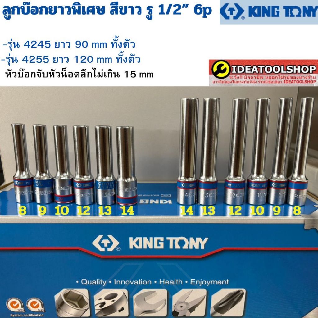 ลูกบ๊อกยาวพิเศษสีขาว รู 1/2” 6p KINGTONY รุ่น 4245 (ยาว90mm) , 4255 (ยาว120mm) มีตั้งแต่เบอร์ 8-14 mm ของแท้ 100 %