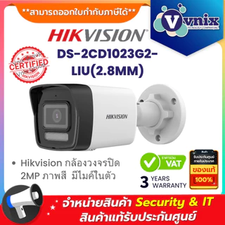 DS-2CD1023G2-LIU(2.8MM) Hikvision กล้องวงจรปิด 2MP ภาพสี มีไมค์ในตัว By Vnix Group