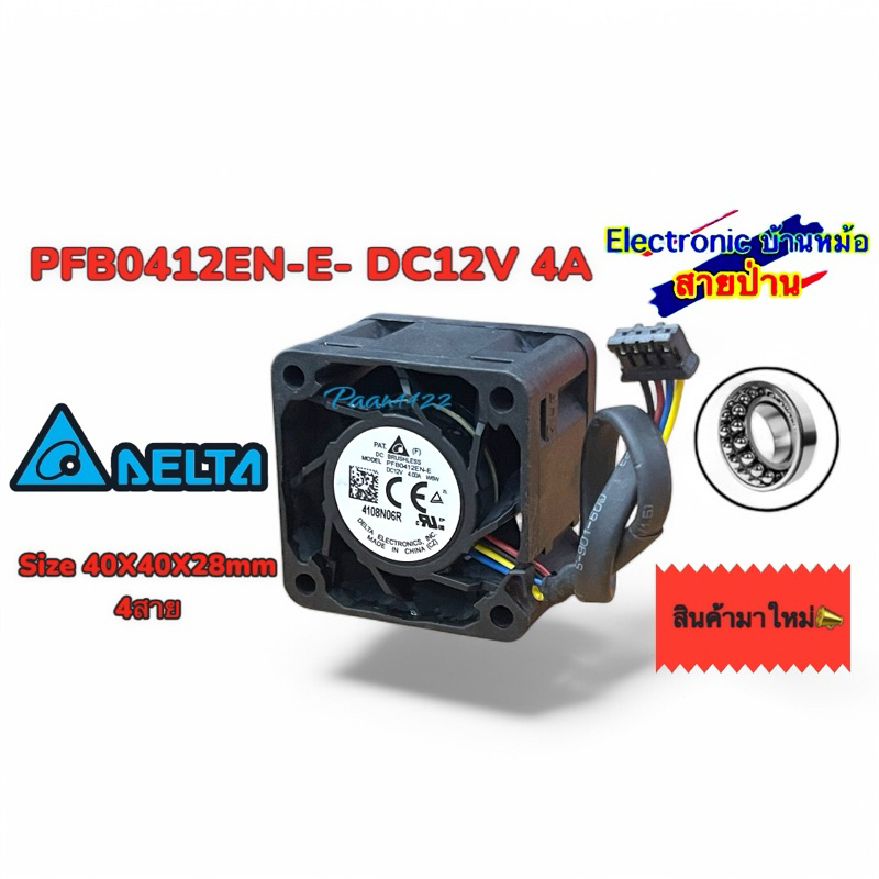 PFB0412EN-E- DC12V 4A Size 40X40X28mm 4สาย 25040208