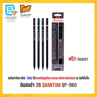ดินสอ 2B ดินสอดำ Quantum QP-900, QP-920, QP-950, QP-960, QP-9201, QP-9202 ( 12 ด้าม/ กล่อง )