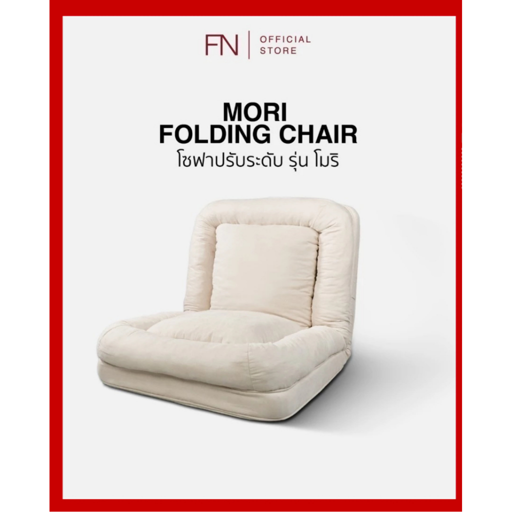 FN CUSHY โซฟา โซฟาปรับนอนได้ โซฟาปรับระดับได้ รุ่น MORI (โมริ) ปรับพนักพิงได้ถึง 5 ระดับ