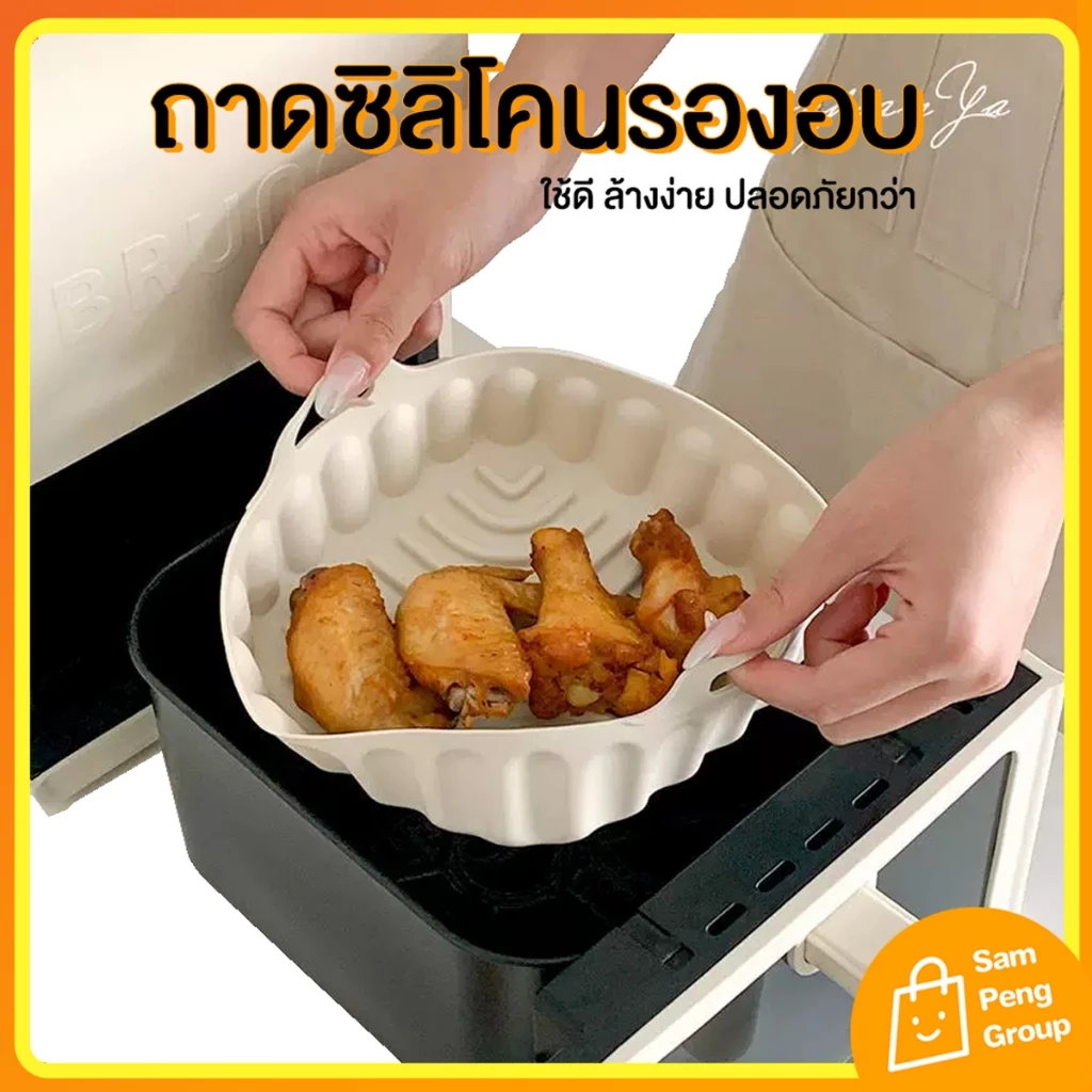 แผ่นซิลิโคน รองบหม้อทอดไร้น้ำมัน ถาดอบขนมซิลิโคน Air Fryer ที่รองหม้อทอด ใช้แทนกระดาษ อาหารไม่ติด