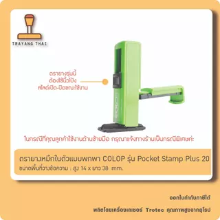 ตรายางหมึกในตัวแบบพกพา แบรนด์ Colop รุ่น Pocket Stamp Plus 20 (ขนาด 14 x 38 mm.)