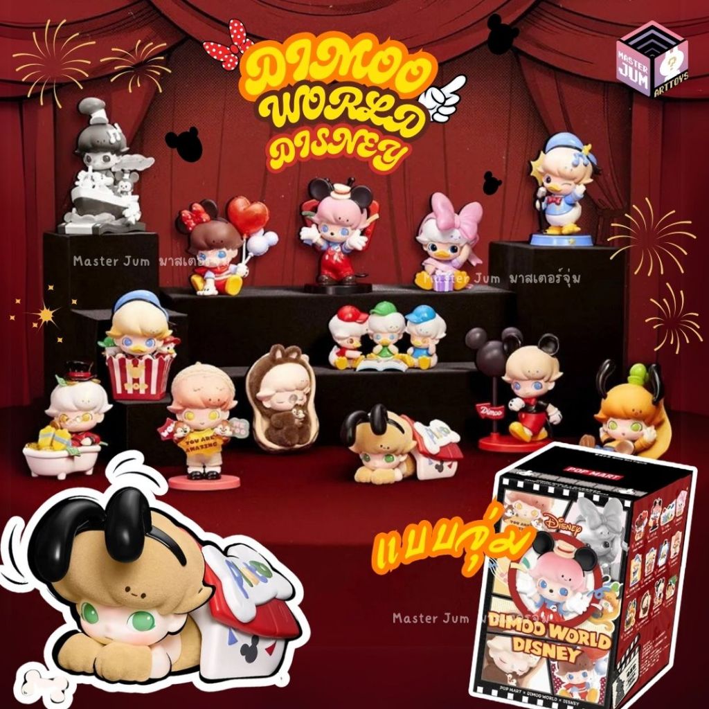 [แบบจุ่ม/พร้อมส่ง] DIMOO WORLD × Mickey TV Show Series Figures