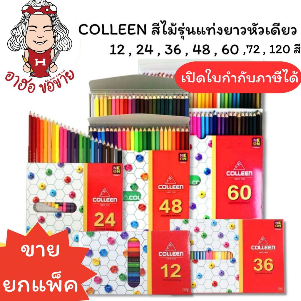 (HKK)💯แท้/ราคาส่ง💯(ขายยกแพ็ค) COLLEEN สีไม้ คอลลีน ดินสอสี สีไม้คลอลีน ขนาด 12สี/24สี/36สี/48สี/60สี/ No775 (ยกแพ็ค)